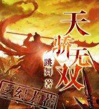 天驕無雙