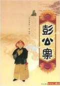 彭公案（袁闊成）