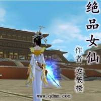 絕品女仙