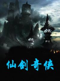 仙劍奇俠【全集高清版本】