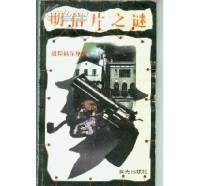 追蹤福爾摩斯之明信片之謎