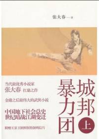 城邦暴力團(tuán) 張大春