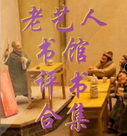 老藝人書館老評(píng)書合集