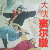 單田芳作品《大俠竇爾敦》