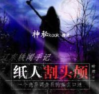 遼東軼聞手記-紙人割頭顱