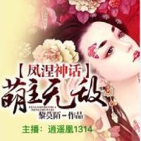 鳳涅神話萌主無敵
