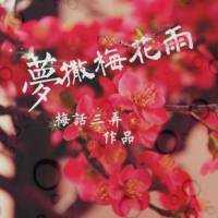 接龍客棧[505]夢撒梅花雨