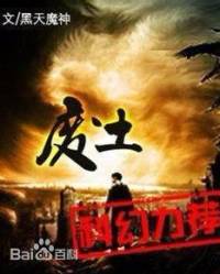 廢土（廢土流經(jīng)典小說）