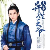 大宋異姓王爺