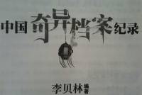 中國奇異檔案記錄 第一季
