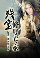 法寶修復專家 全集更新中