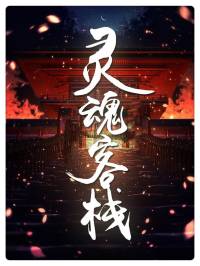 靈魂客棧(火葬場(chǎng)里的小焚尸匠)