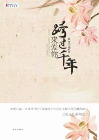 跨過千年來愛你（已完結）