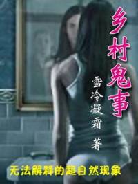 怪談實(shí)錄之鄉(xiāng)村鬼事