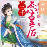 醉三千 纂心皇后