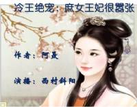 冷王絕寵：庶女王妃很囂張
