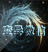 變異微信