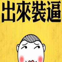 異界裝X犯（老司機發車了）