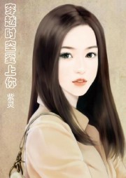 穿越時(shí)空愛(ài)上你