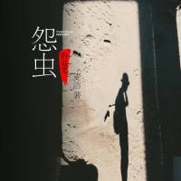 怨蟲的詛咒