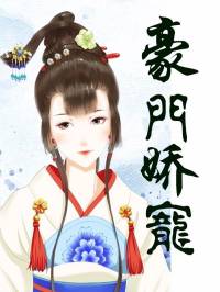 豪門嬌寵：錦繡小醫(yī)女