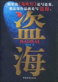 盜海