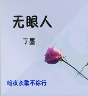 無眼人