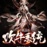 極品吹牛B系統
