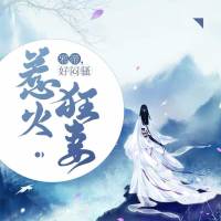 邪帝，好悶騷