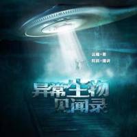 異常生物見聞錄