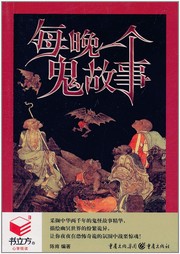 每晚一個(gè)鬼故事