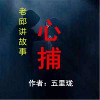 心捕【老邱懸疑探案】