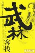 武林客棧月闕卷