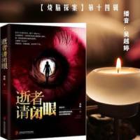 逝者請閉眼