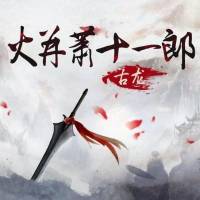 古龍武俠小說《火并蕭十一郎》