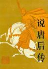 說(shuō)唐后傳（單田芳）