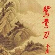 鴛-鴦-刀