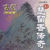 古龍《楚留香傳奇之新月傳奇》