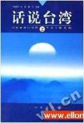 話說臺灣（單田芳）