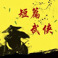 短篇武俠