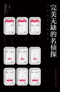 完美無(wú)缺的名偵探