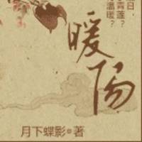 東方不敗與楊斂（已完）