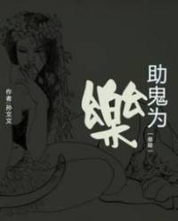 助鬼為樂(lè)（小歪）