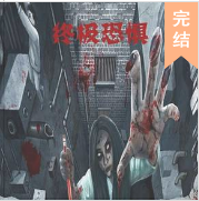 終極恐懼