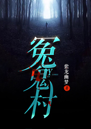 冤鬼村