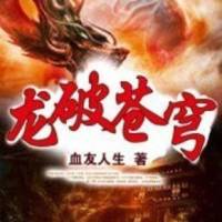 龍破蒼穹