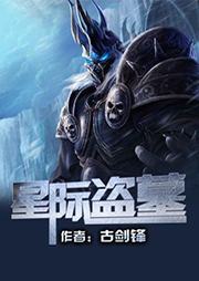 星際盜墓