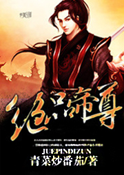 絕品帝尊