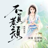 不負荒顏 （紅櫻桃 云天河版）