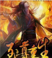至尊重生
